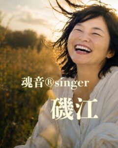 魂音®︎singer 磯江(タマオトシンガー イソエ)